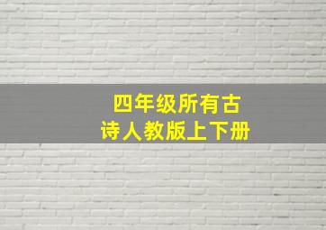 四年级所有古诗人教版上下册