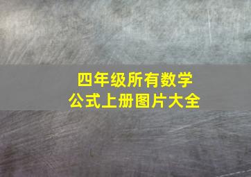 四年级所有数学公式上册图片大全