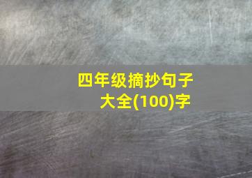 四年级摘抄句子大全(100)字