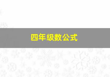 四年级数公式