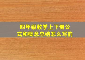 四年级数学上下册公式和概念总结怎么写的