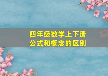 四年级数学上下册公式和概念的区别