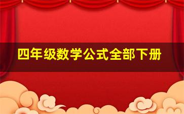 四年级数学公式全部下册