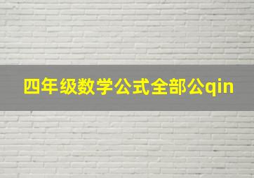 四年级数学公式全部公qin