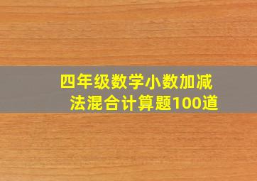 四年级数学小数加减法混合计算题100道