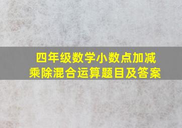 四年级数学小数点加减乘除混合运算题目及答案