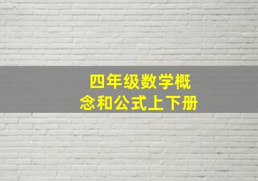 四年级数学概念和公式上下册