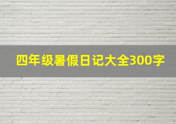 四年级暑假日记大全300字