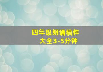 四年级朗诵稿件大全3-5分钟