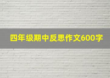 四年级期中反思作文600字