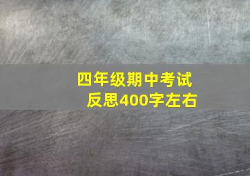 四年级期中考试反思400字左右