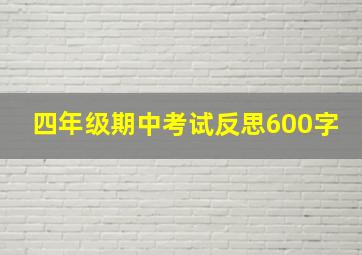 四年级期中考试反思600字