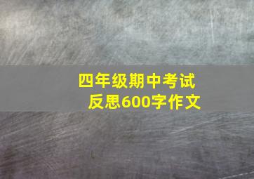 四年级期中考试反思600字作文