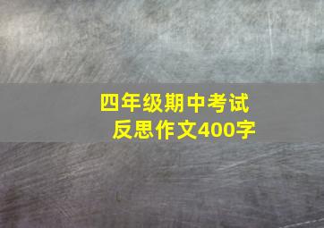 四年级期中考试反思作文400字