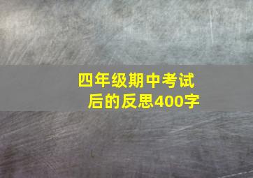 四年级期中考试后的反思400字