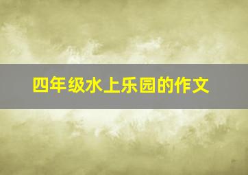 四年级水上乐园的作文