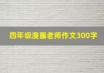 四年级漫画老师作文300字