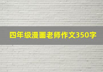 四年级漫画老师作文350字