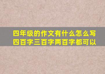 四年级的作文有什么怎么写四百字三百字两百字都可以