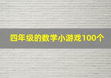 四年级的数学小游戏100个