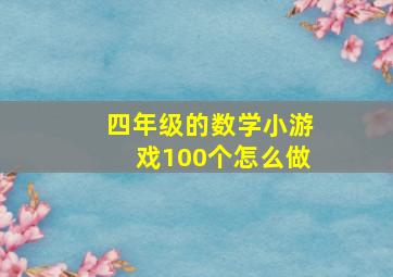 四年级的数学小游戏100个怎么做