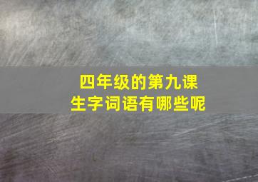 四年级的第九课生字词语有哪些呢