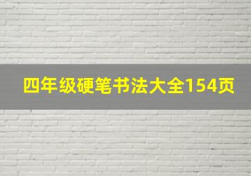 四年级硬笔书法大全154页