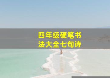 四年级硬笔书法大全七句诗