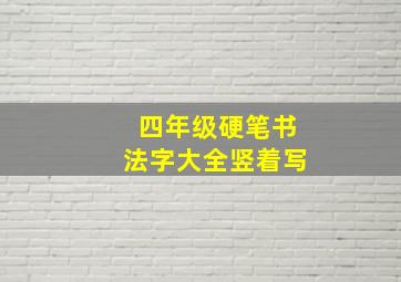 四年级硬笔书法字大全竖着写