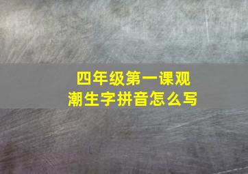 四年级第一课观潮生字拼音怎么写