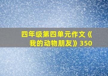 四年级第四单元作文《我的动物朋友》350