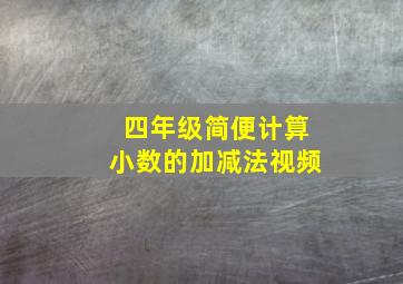 四年级简便计算小数的加减法视频