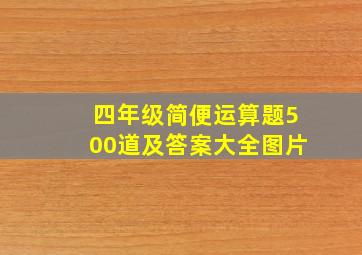 四年级简便运算题500道及答案大全图片