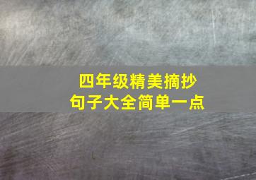 四年级精美摘抄句子大全简单一点