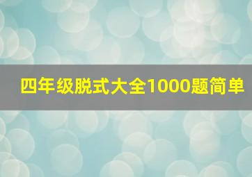 四年级脱式大全1000题简单