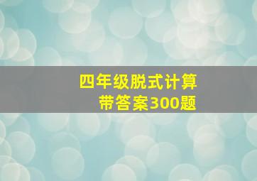 四年级脱式计算带答案300题