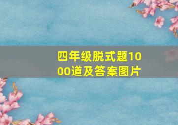 四年级脱式题1000道及答案图片