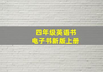 四年级英语书电子书新版上册