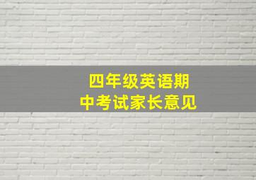 四年级英语期中考试家长意见