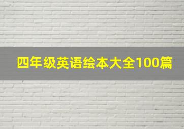 四年级英语绘本大全100篇