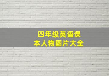 四年级英语课本人物图片大全