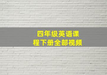 四年级英语课程下册全部视频