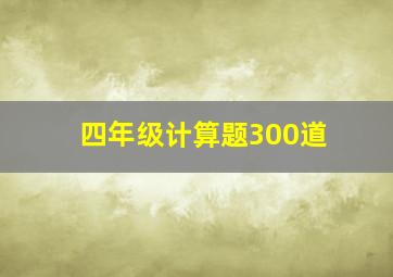 四年级计算题300道