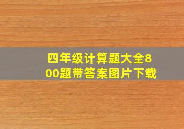 四年级计算题大全800题带答案图片下载