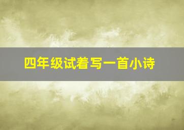 四年级试着写一首小诗