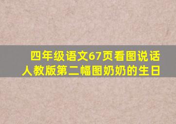 四年级语文67页看图说话人教版第二幅图奶奶的生日