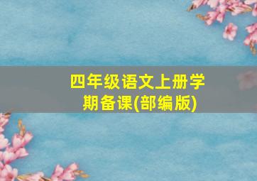 四年级语文上册学期备课(部编版)