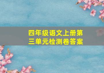 四年级语文上册第三单元检测卷答案