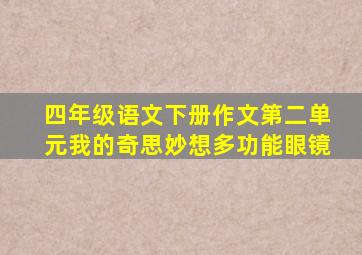 四年级语文下册作文第二单元我的奇思妙想多功能眼镜