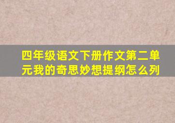 四年级语文下册作文第二单元我的奇思妙想提纲怎么列